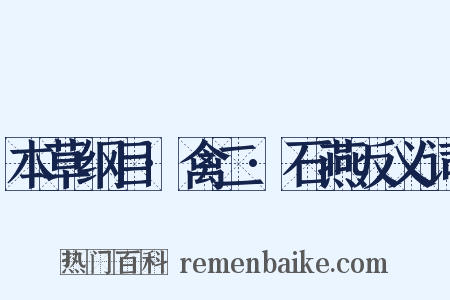 本草纲目·禽二·石燕反义词是什么意思的图片